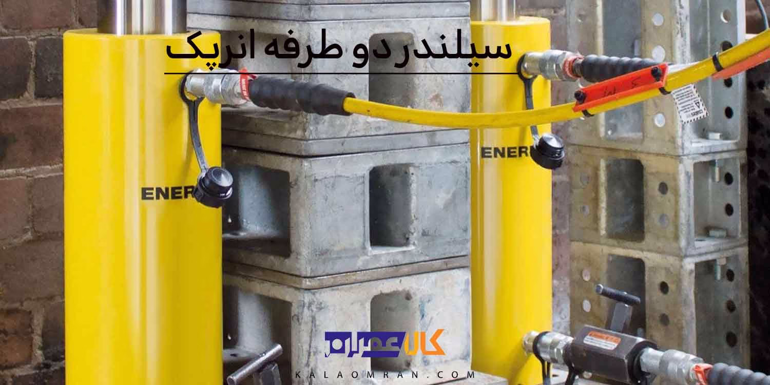 سیلندر دو طرفه انرپک