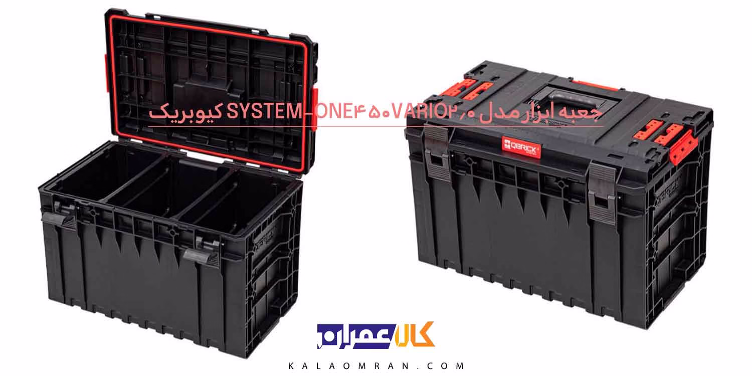 جعبه ابزار Qbrick One 450 2.0 VARIO