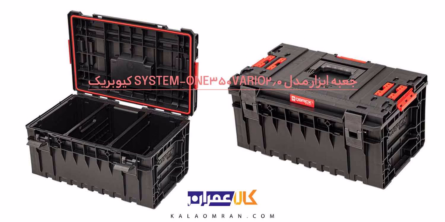 جعبه ابزار Qbrick One 350 2.0 VARIO