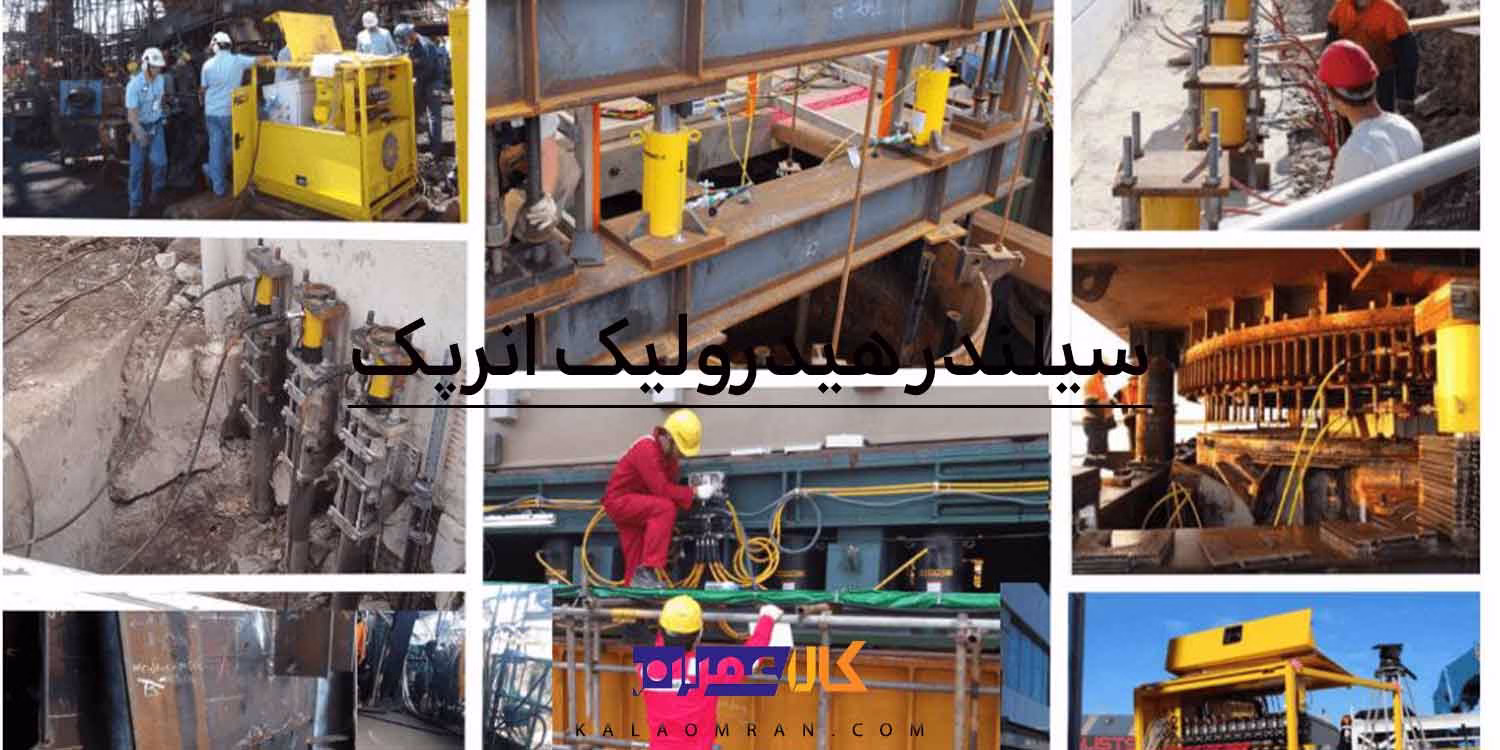 سیلندر هیدرولیک انرپک