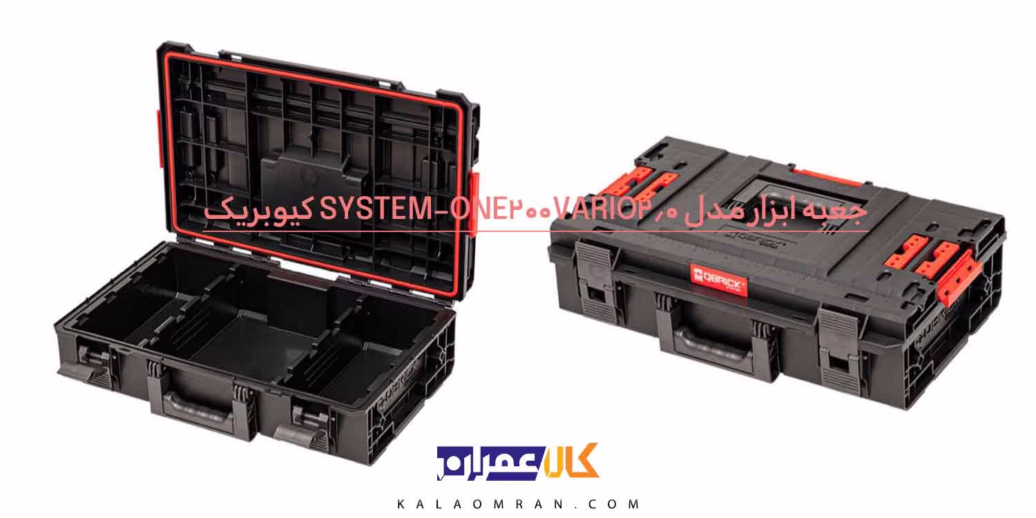 جعبه ابزار Qbrick One 200 2.0 VARIO
