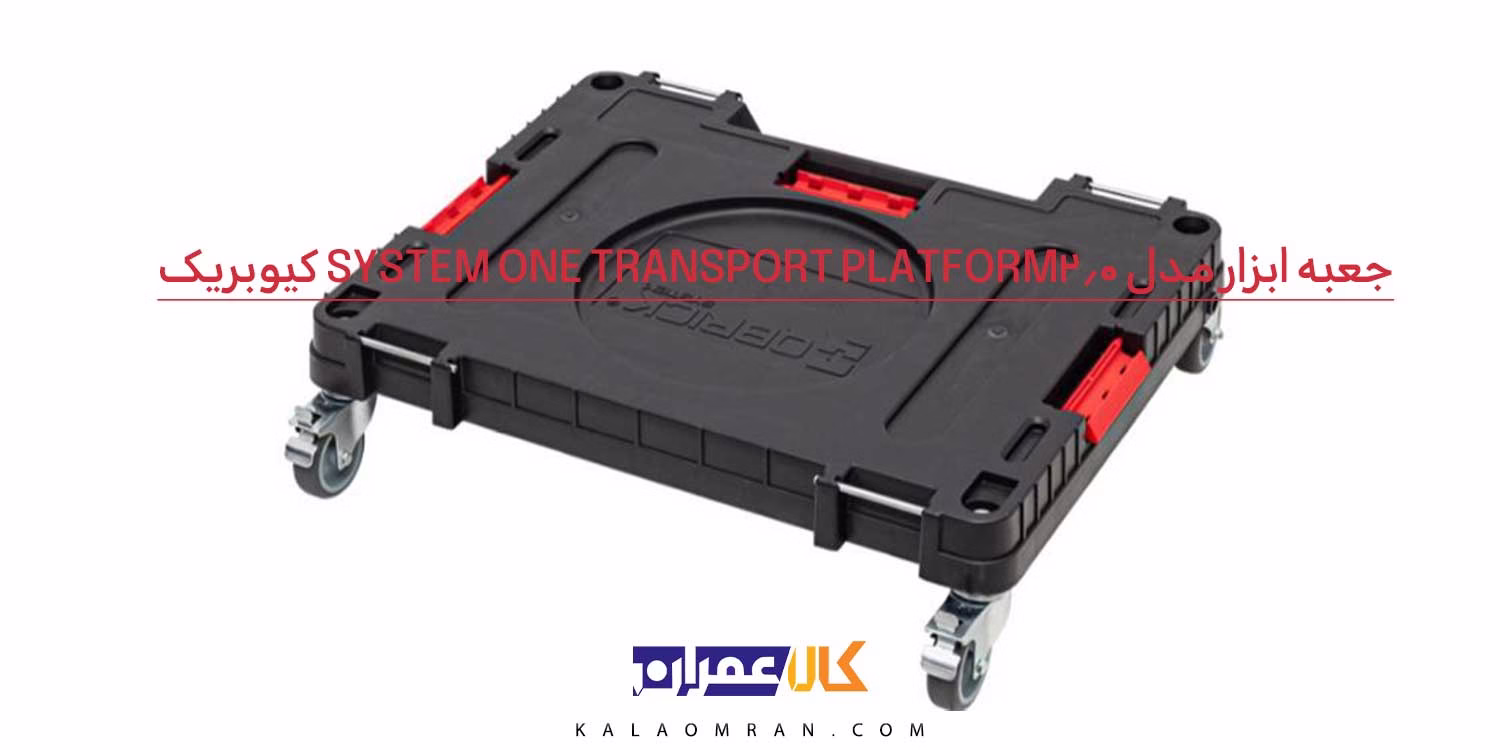 جعبه ابزار QBRICK ONE TRANSPORT PLATFORM 2.0