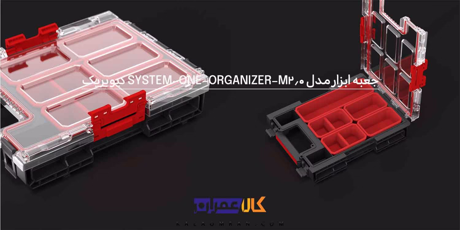 جعبه ابزار ORGANIZER M 2.0