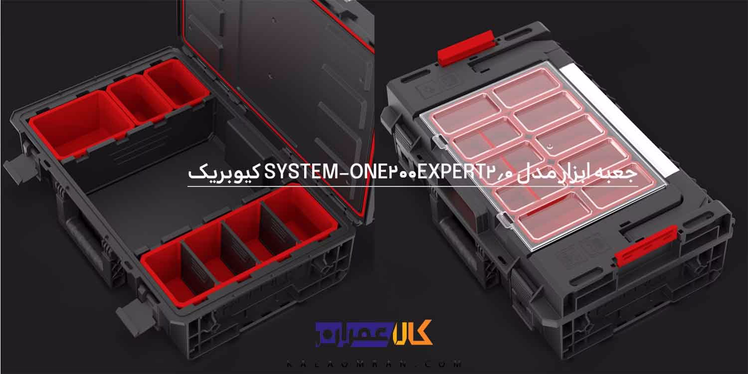 جعبه ابزار Qbrick System One 200 2.0 Expert