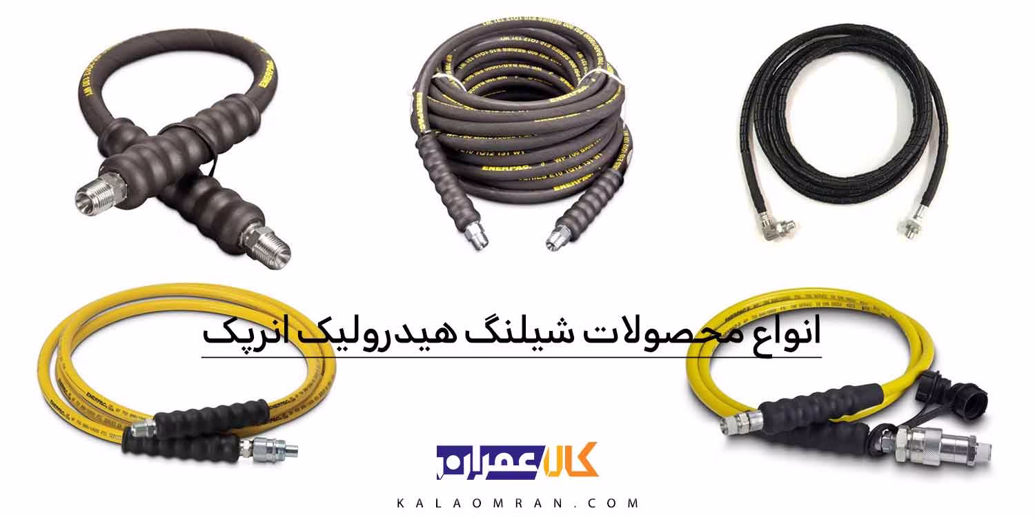 انواع محصولات شیلنگ هیدرولیک انرپک