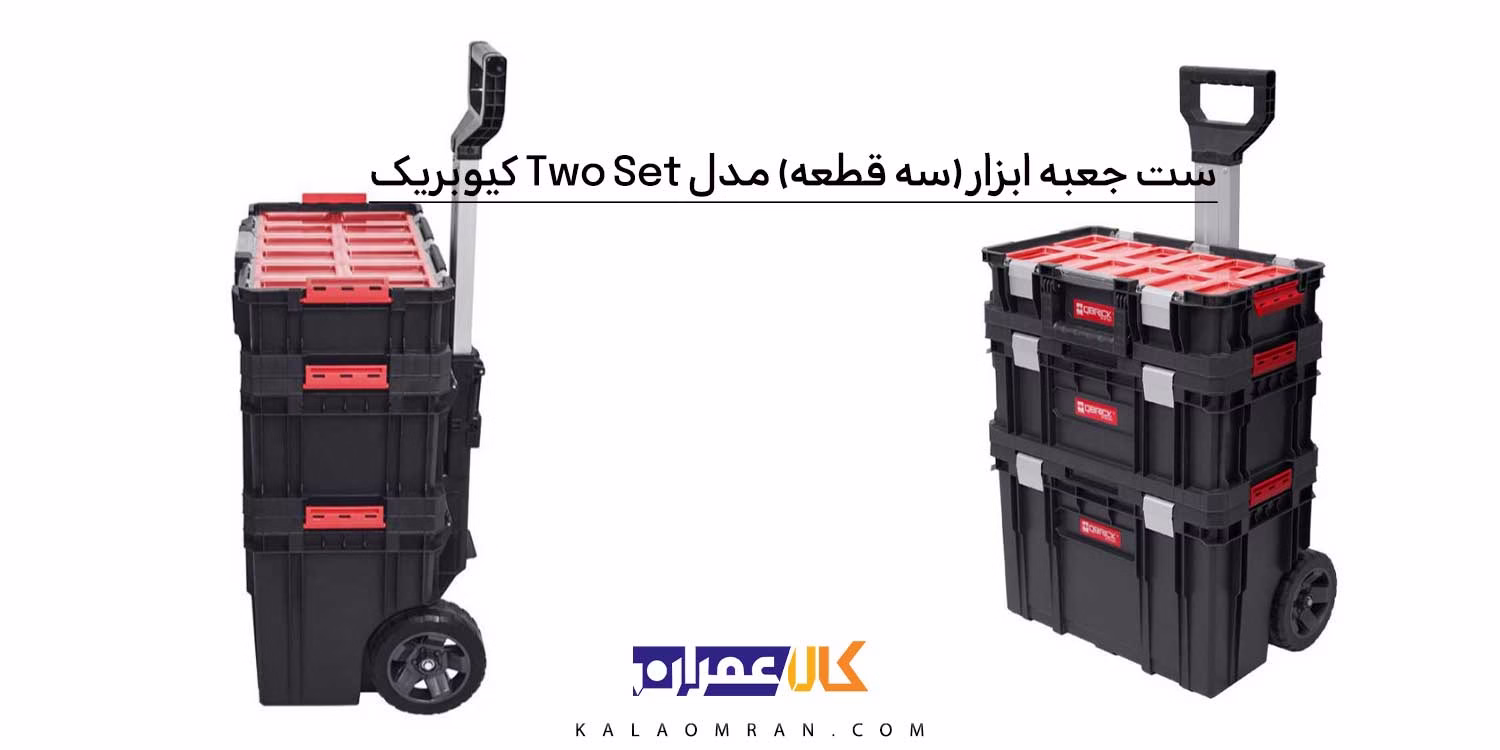 جعبه ابزار (سه قطعه) QBRICK Two Set