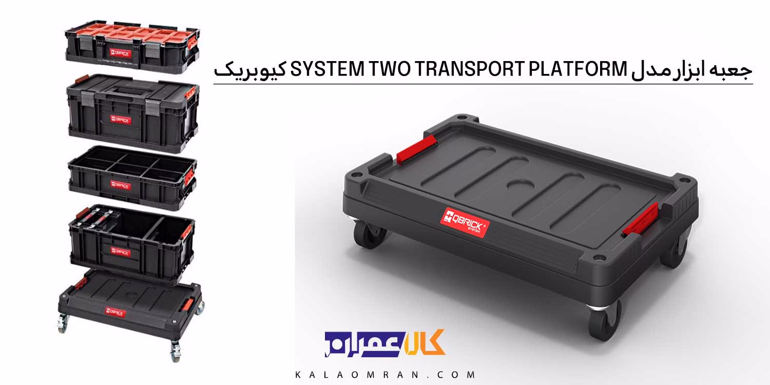 QBRICK SYSTEM TWO TRANSPORT PLATFORM (سکوی حمل ونقل)