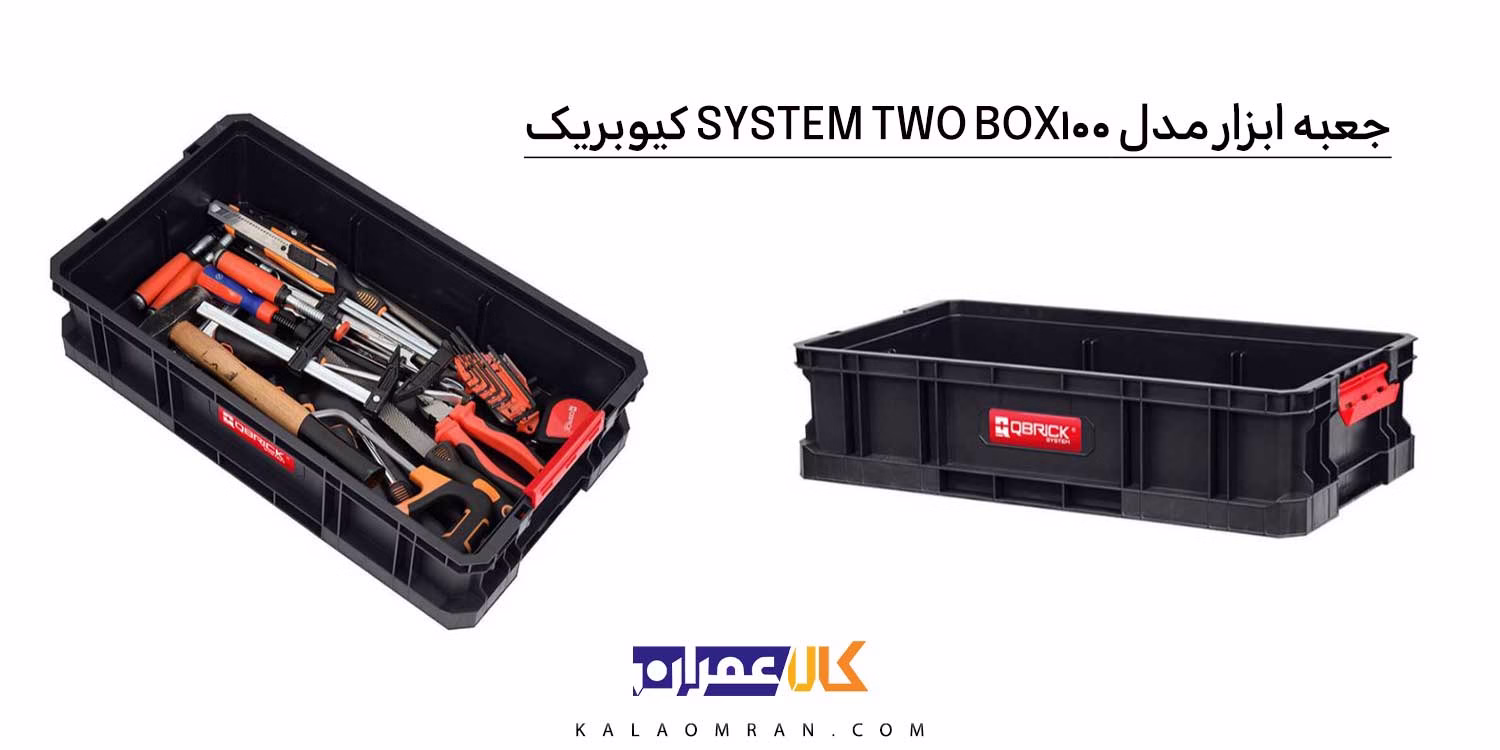 جعبه ابزار QBRICK BOX 100