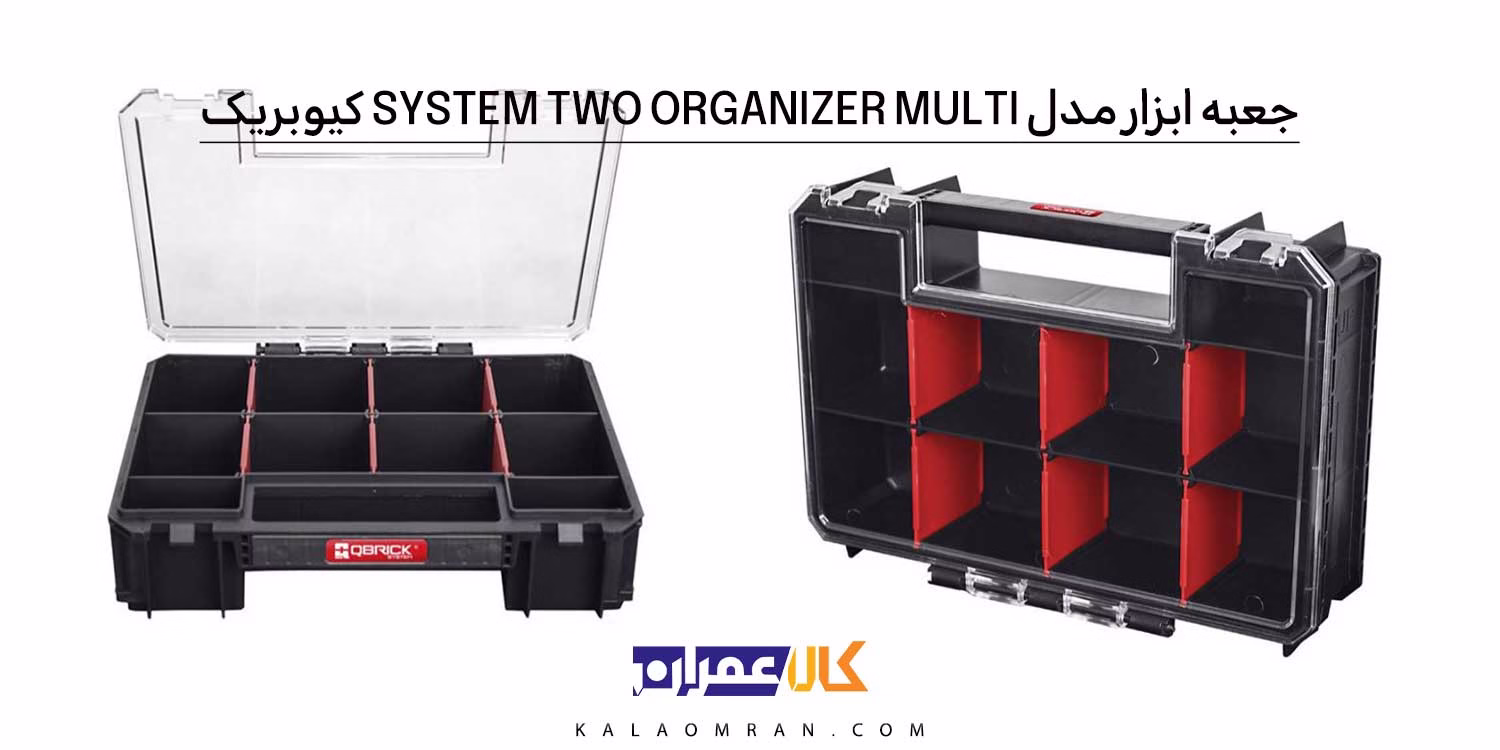 جعبه ابزار QBRICK ORGANIZER MULTI