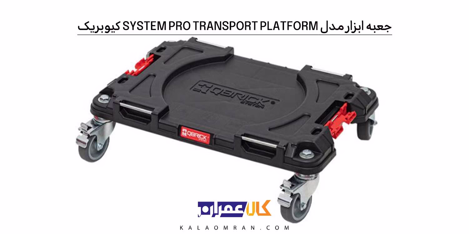 جعبه ابزار QBRICK PRO TRANSPORT PLATFORM