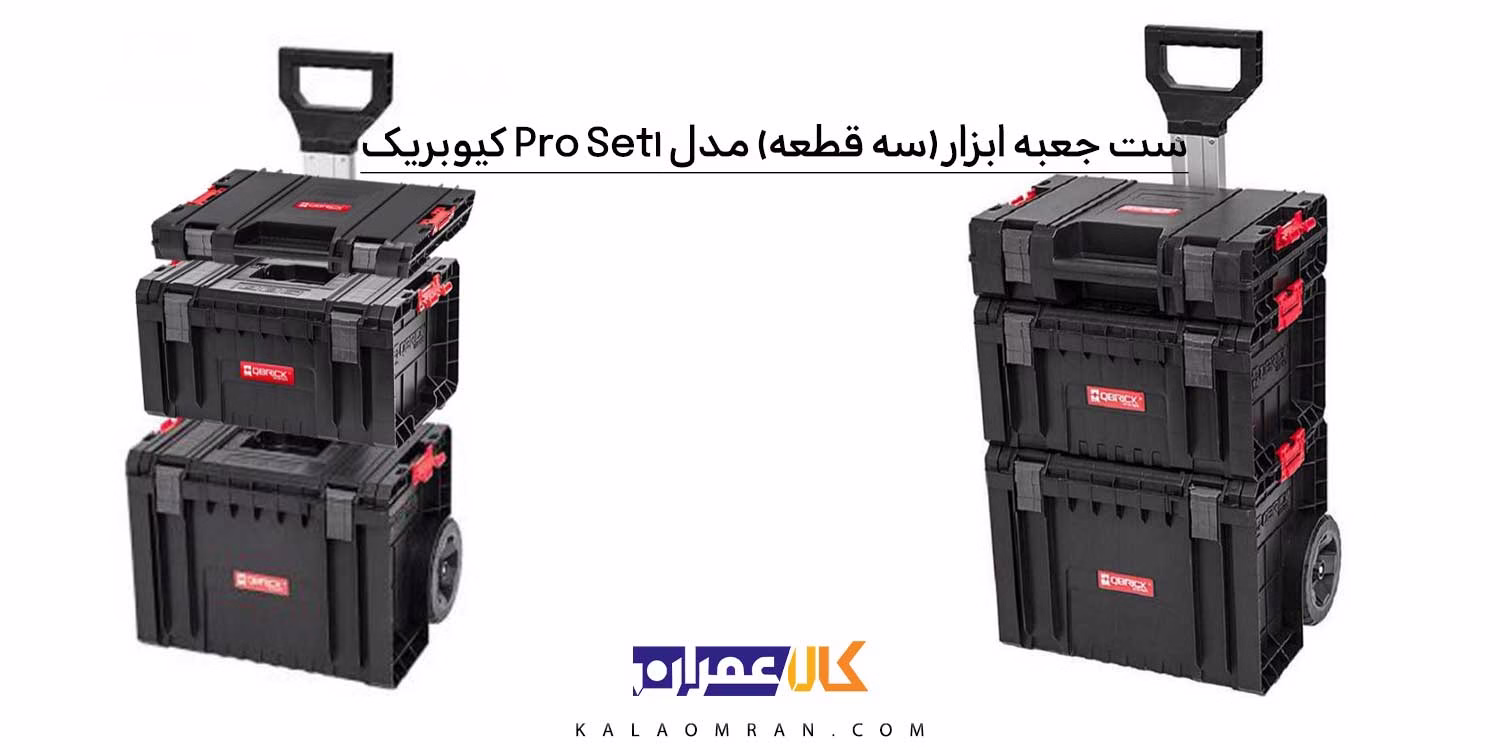 جعبه ابزار QBRICK Pro Set 1