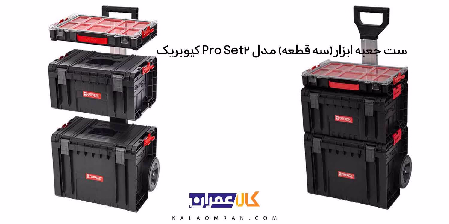جعبه ابزار QBRICK Pro Set 2