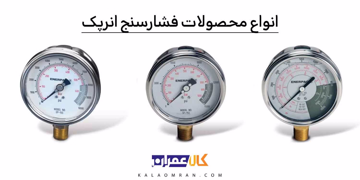 انواع محصولات فشارسنج انرپک