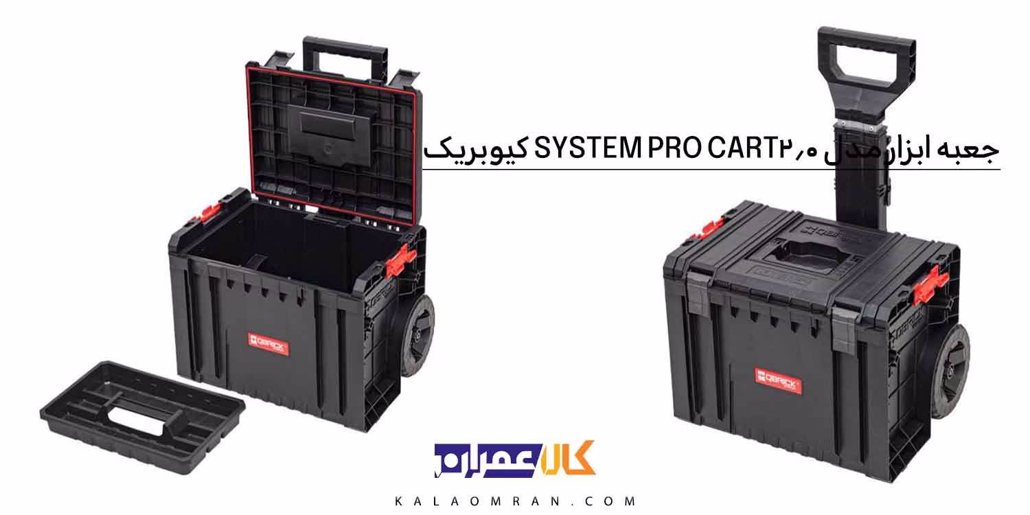جعبه ابزار QBRICK SYSTEM PRO Cart 2.0