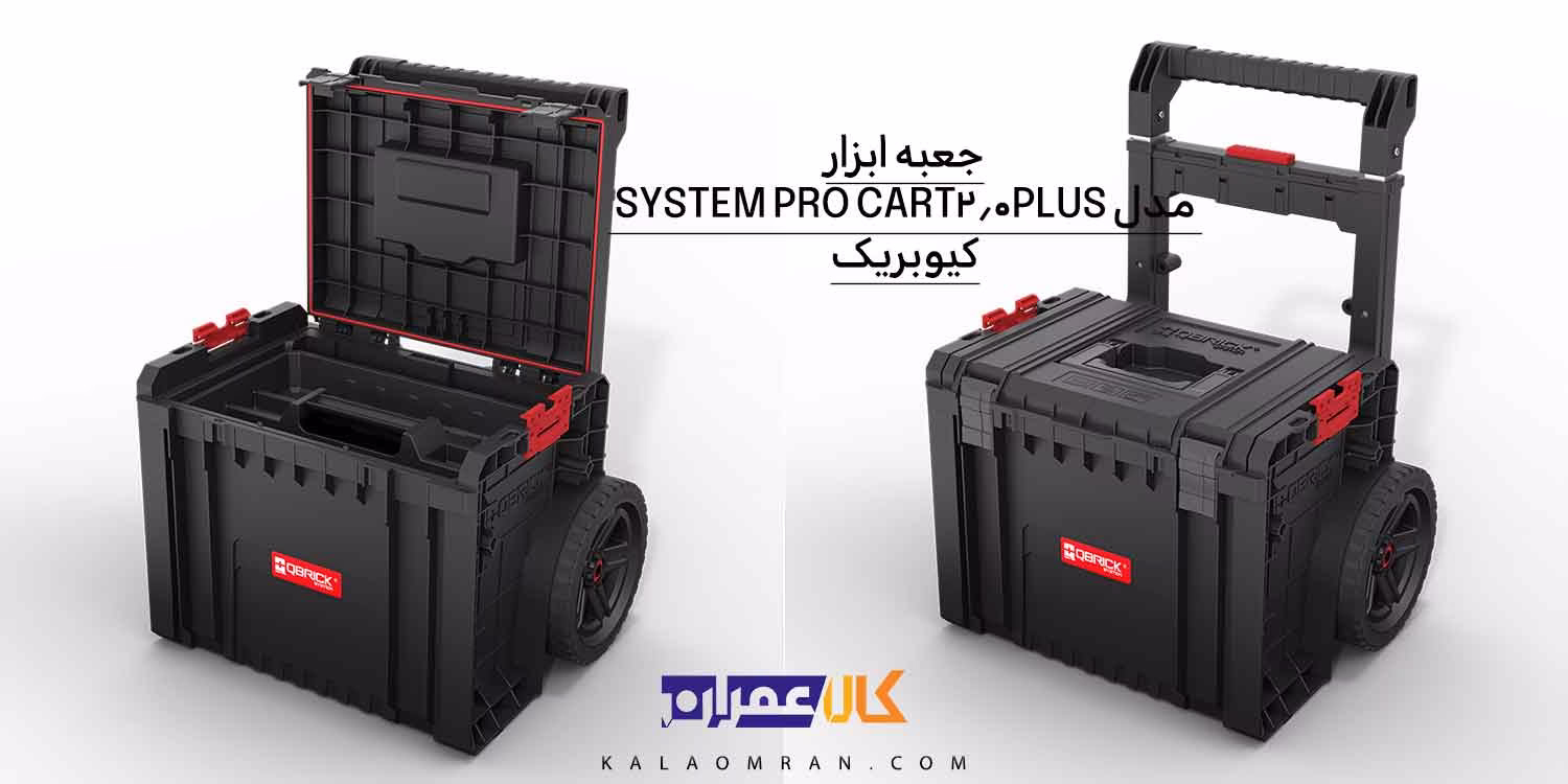 جعبه ابزار QBRICK SYSTEM PRO Cart 2.0 Plus