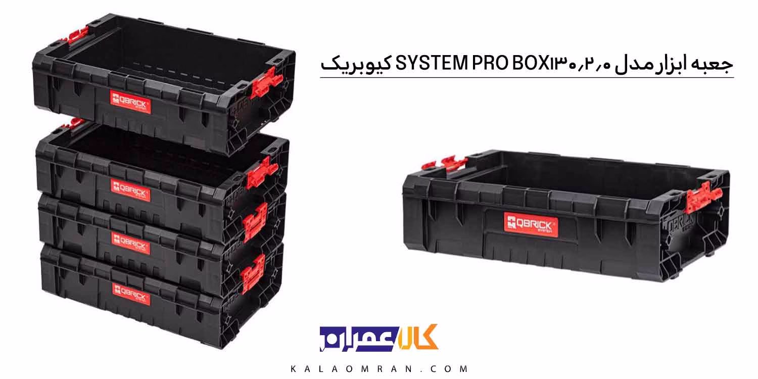 جعبه ابزار Qbrick PRO BOX 130 2.0