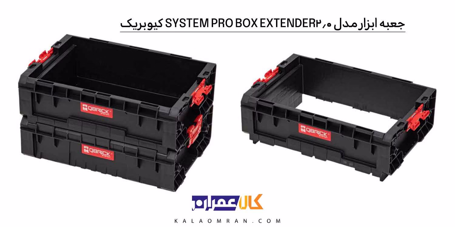 جعبه ابزار QBRICK PRO BOX Extender 2.0