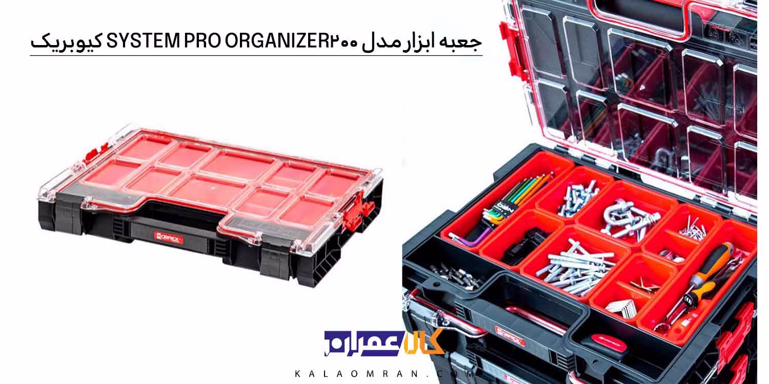 جعبه ابزار QBRICK PRO ORGANIZER 200