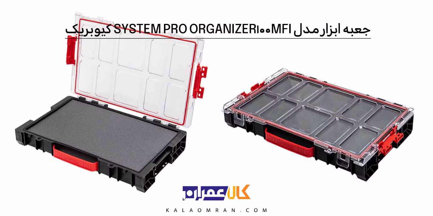 جعبه ابزار QBRICK PRO ORGANIZER 100 MFI