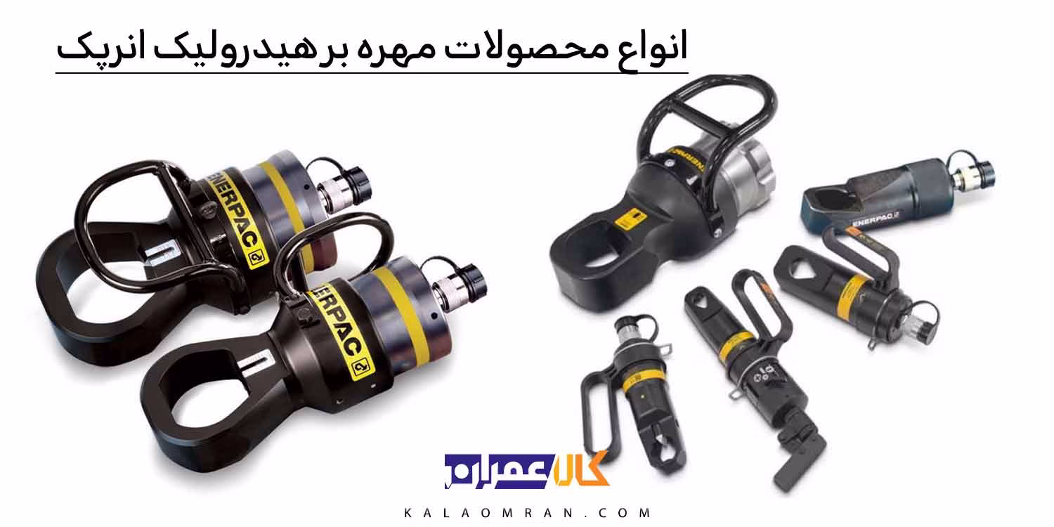 انواع محصولات مهره بر هیدرولیک انرپک