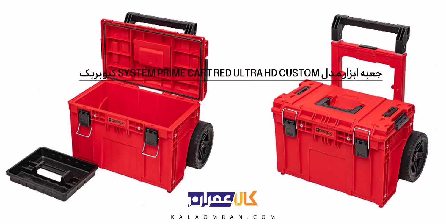 جعبه ابزار Qbrick System PRIME Cart RED Ultra HD Custom