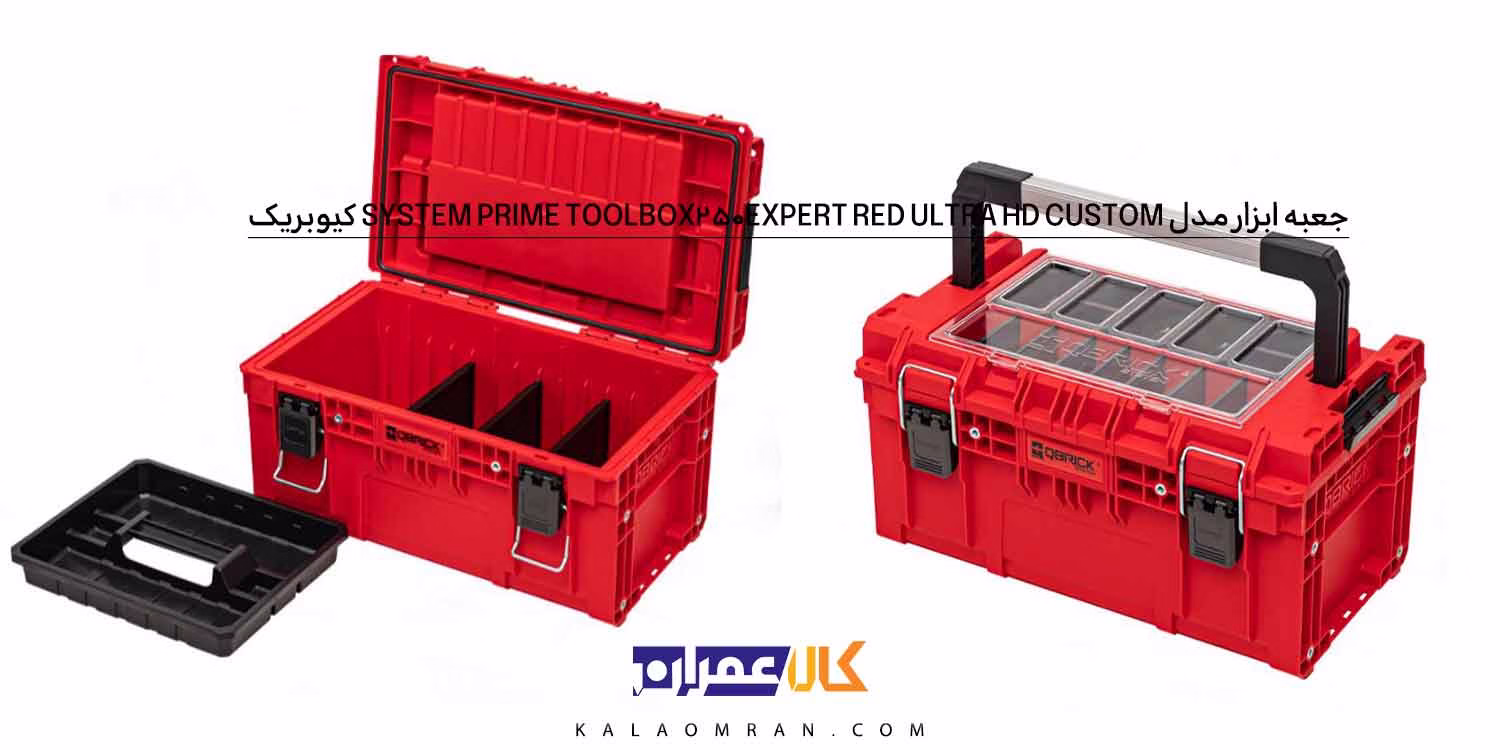 جعبه ابزار Qbrick System PRIME Toolbox 250 Expert RED Ultra HD Custom