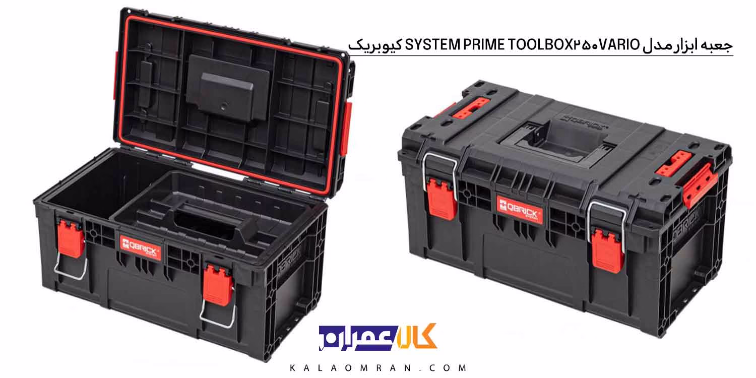 جعبه ابزار Qbrick System PRIME Toolbox 250 Vario