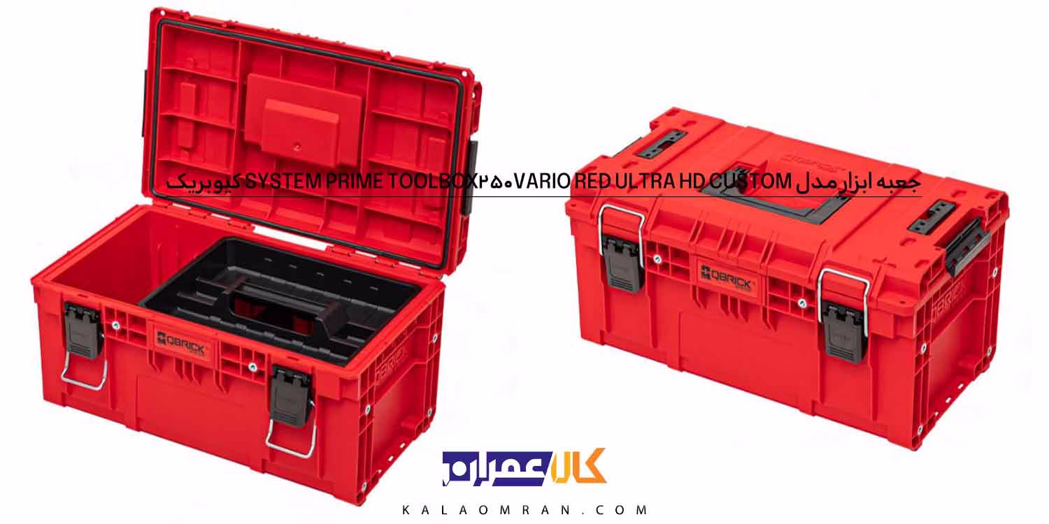 جعبه ابزار Qbrick System PRIME Toolbox 250 Vario RED Ultra HD Custom