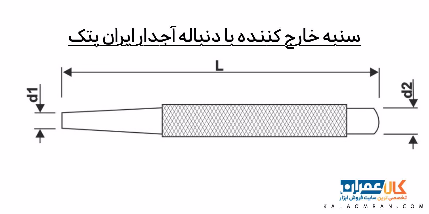 سنبه خارج کننده با دنباله آجدار ایران پتک