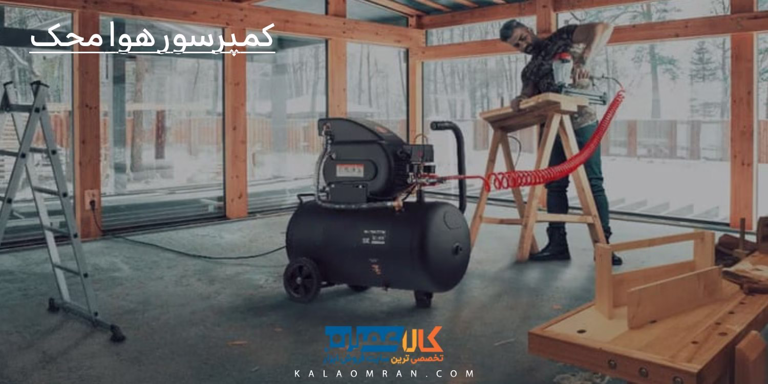 کمپرسور هوا محک