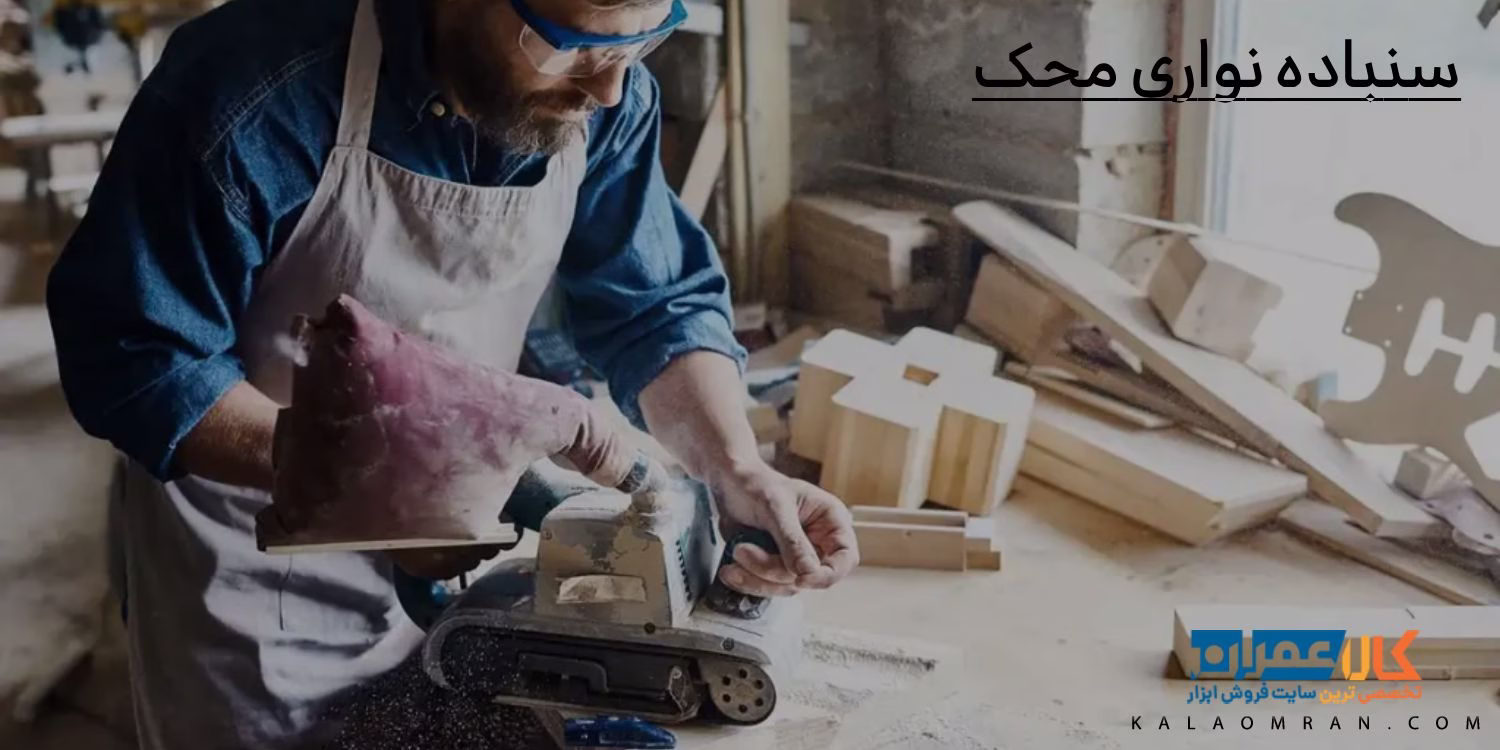 سنباده نواری محک