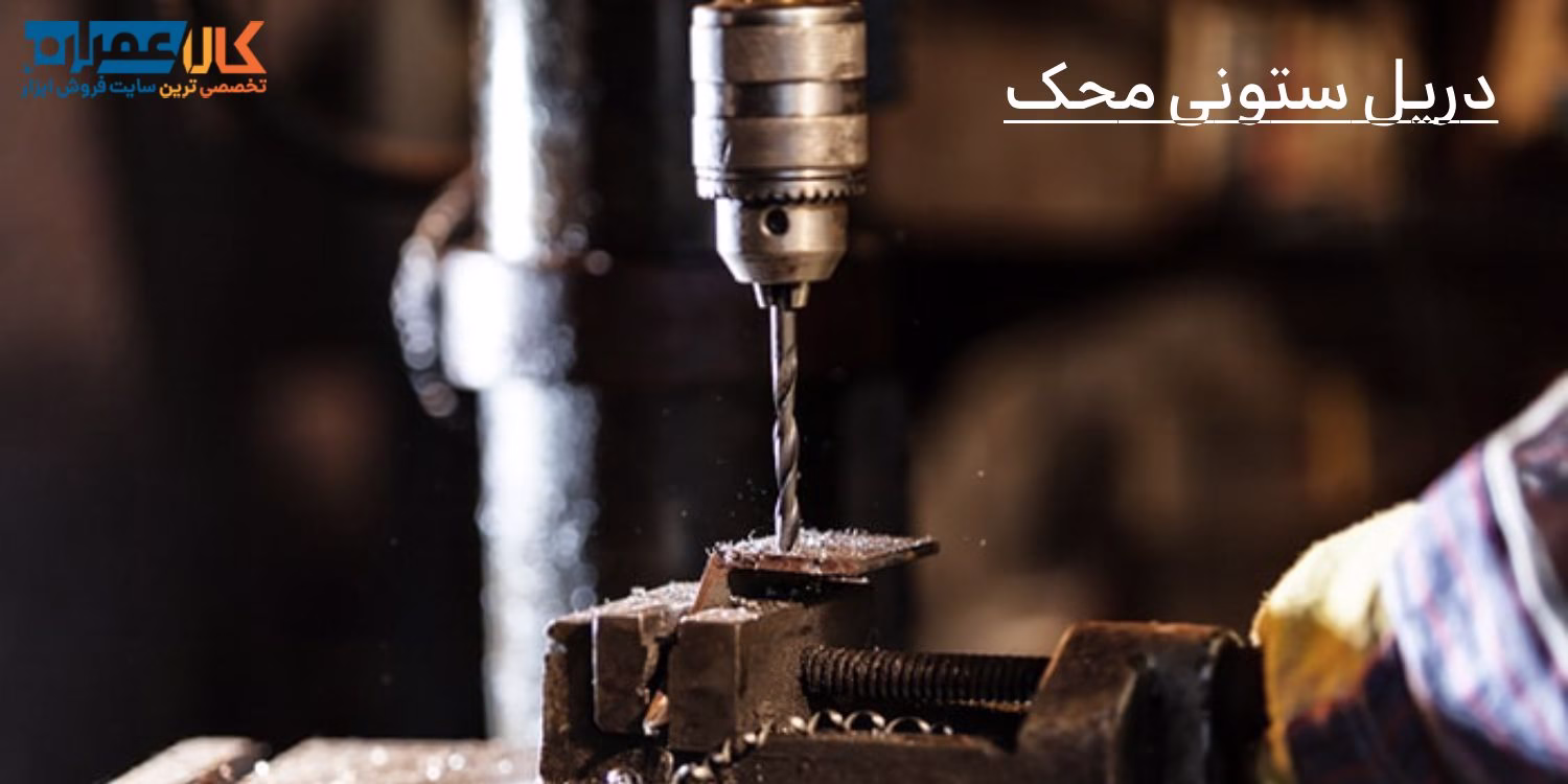 دریل ستونی محک