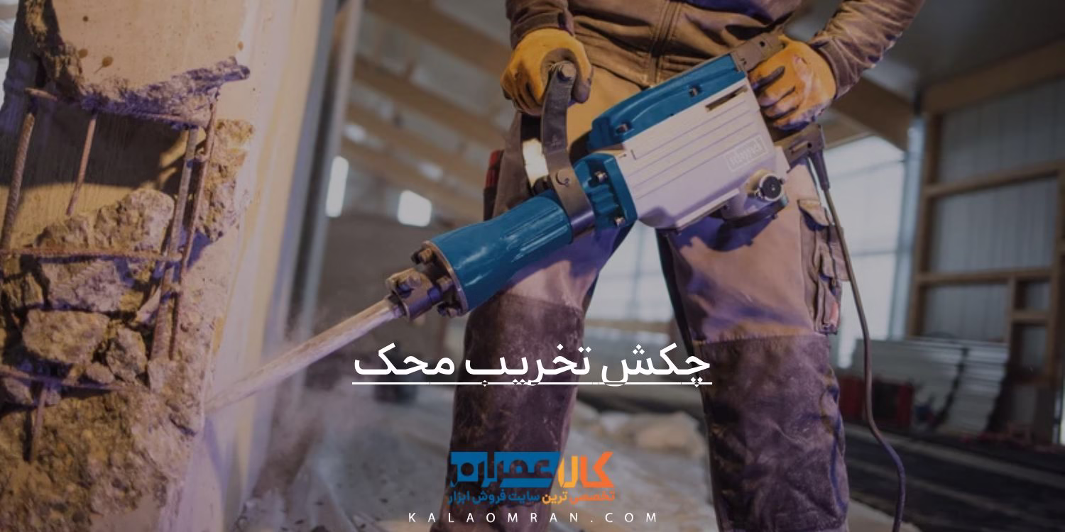 چکش تخریب محک