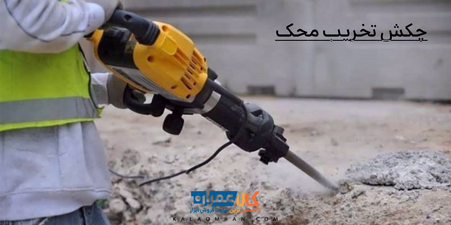 خرید و قیمت چکش تخریب محک
