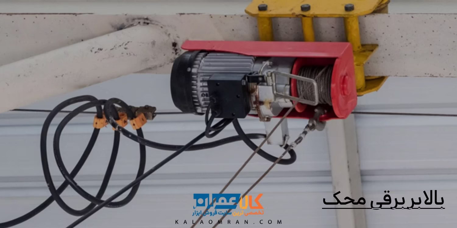 خرید بالابر برقی محک