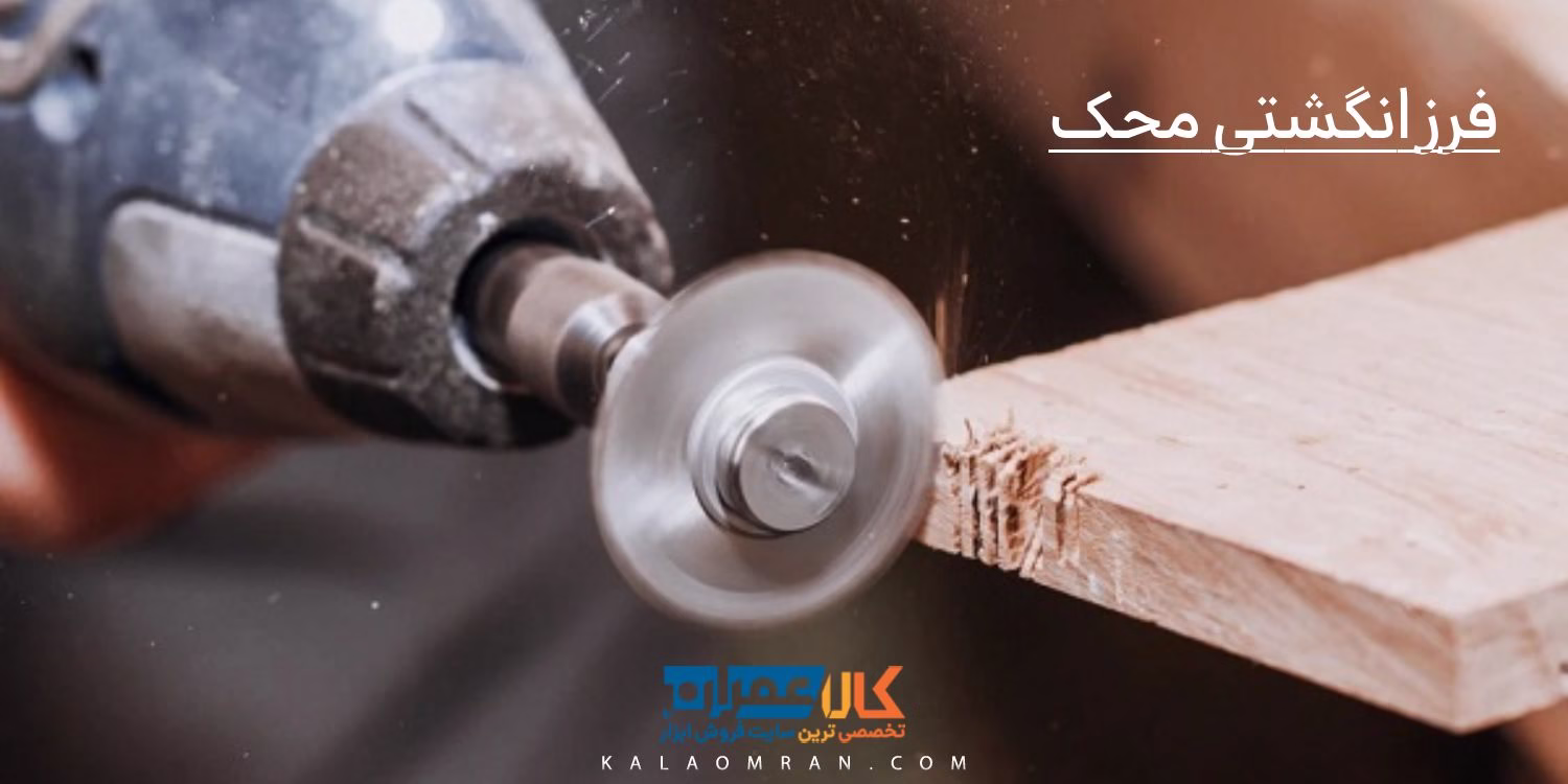 فرز انگشتی محک
