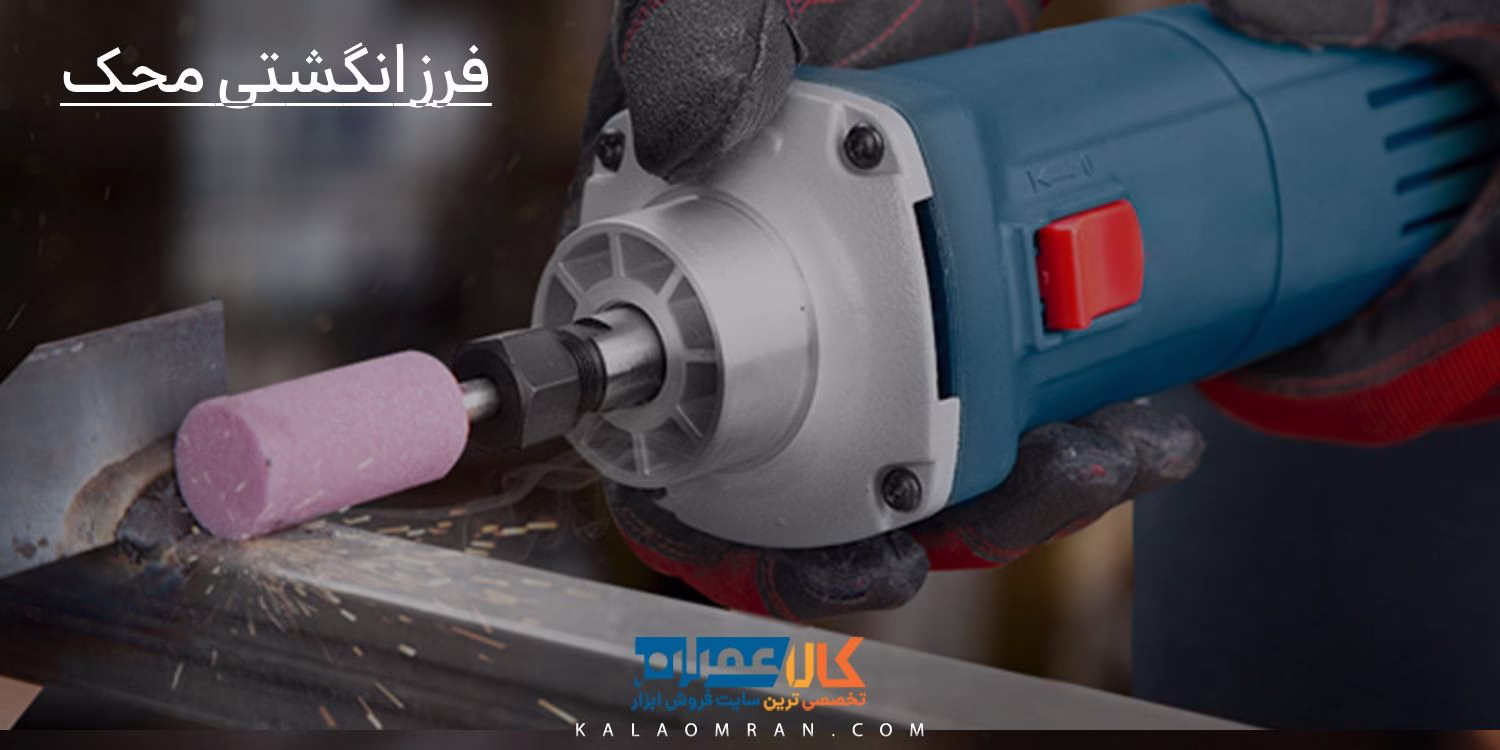 فرز انگشتی محک