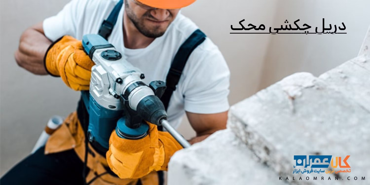 دریل چکشی محک