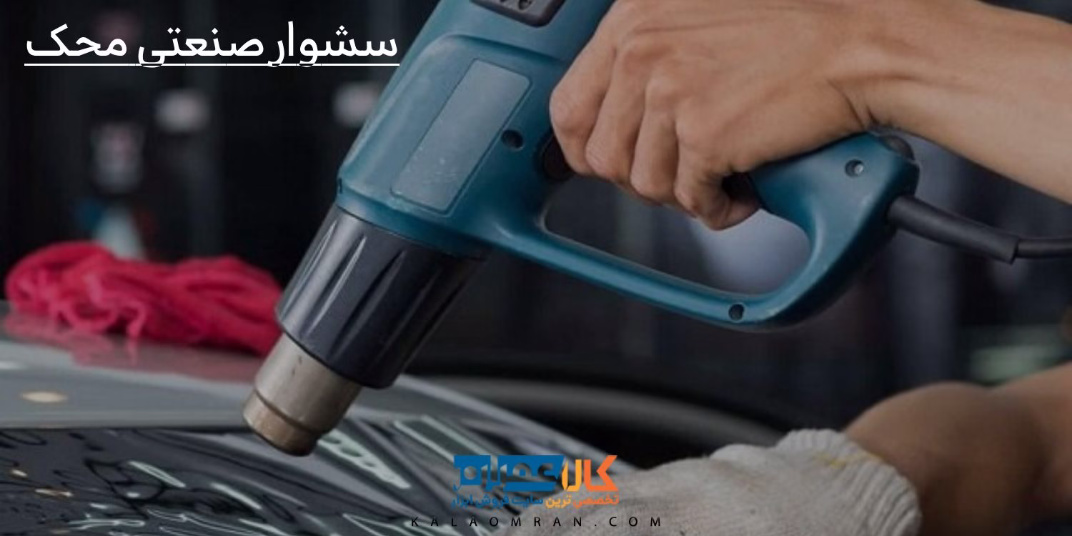 سشوار صنعتی محک