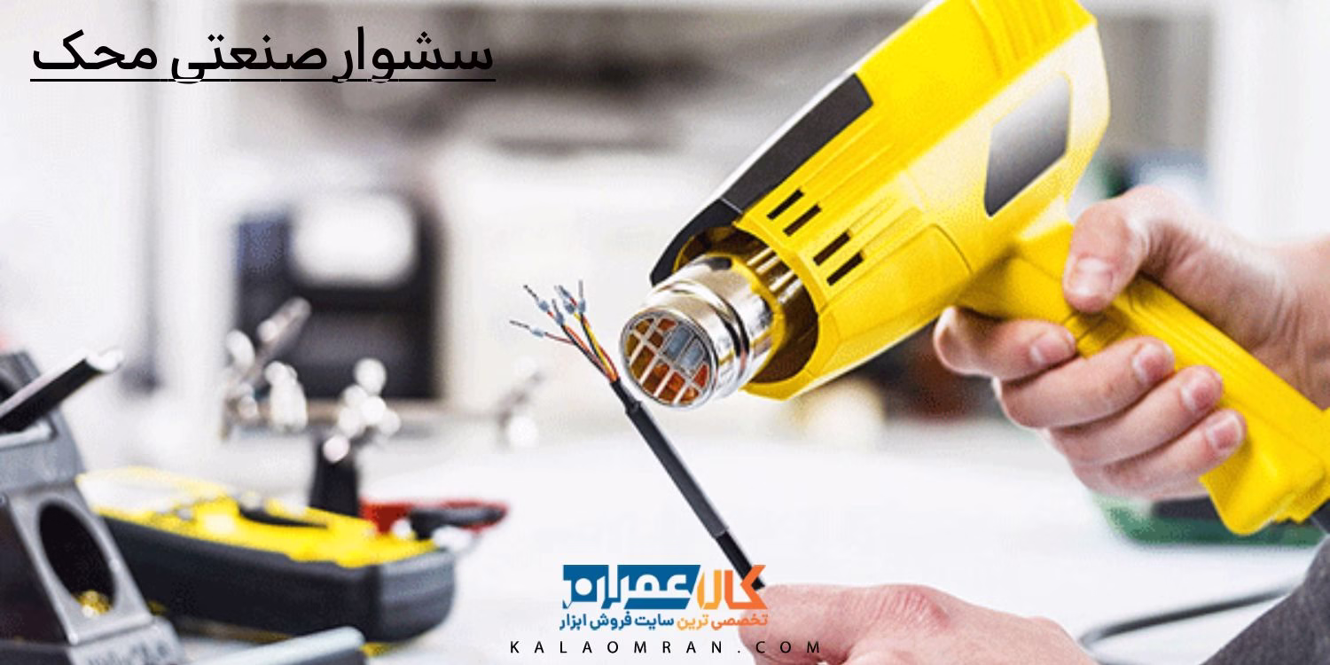 سشوار صنعتی محک