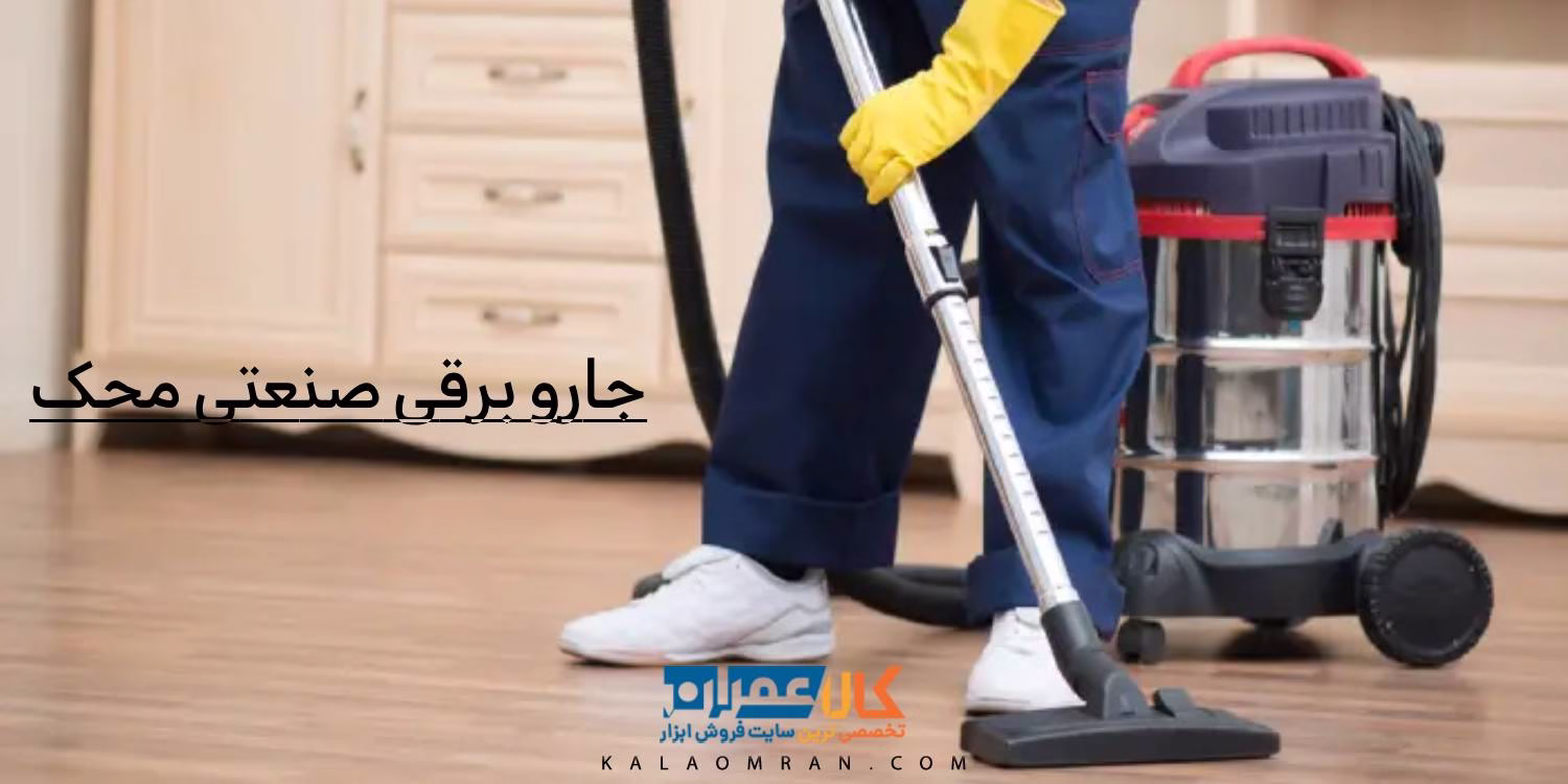 جارو برقی صنعتی محک