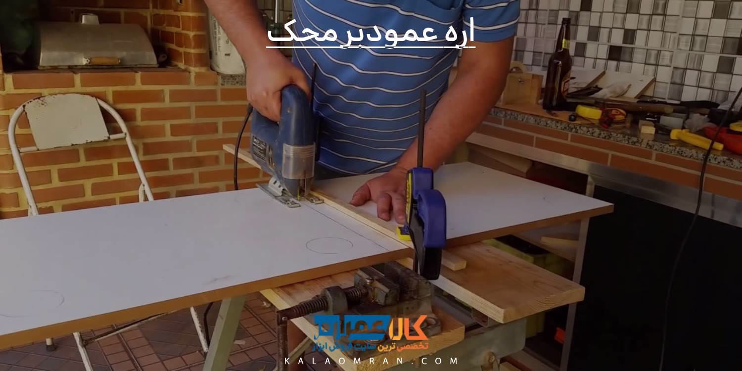 اره عمودبر محک