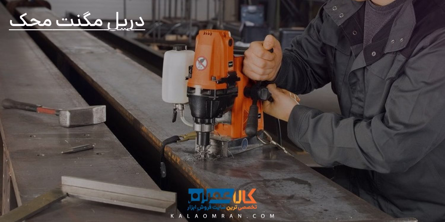 خرید و قیمت دریل مگنت محک