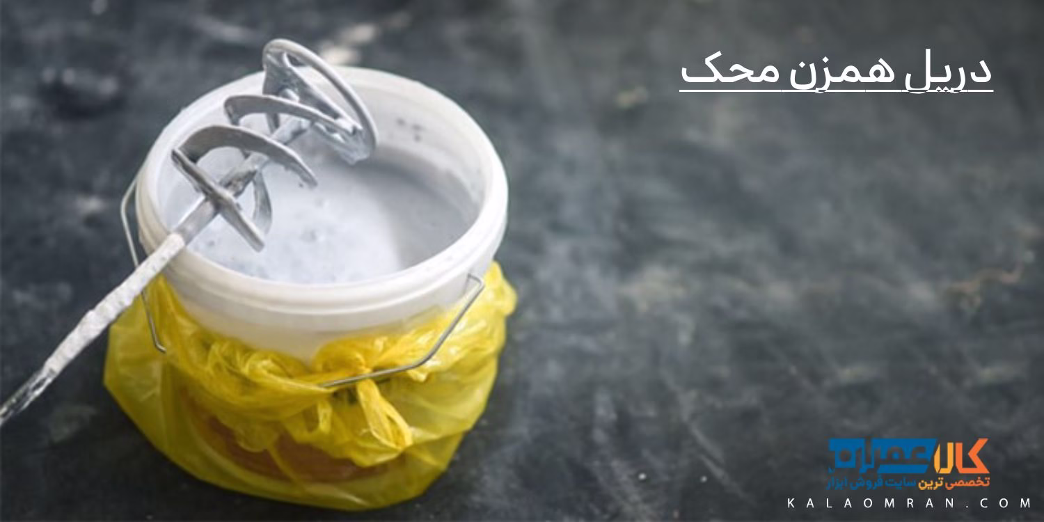 دریل همزن محک