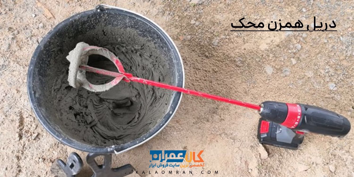 دریل همزن محک