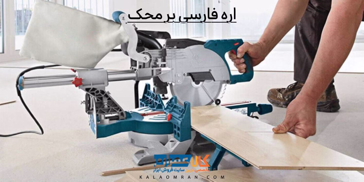 اره فارسی بر محک