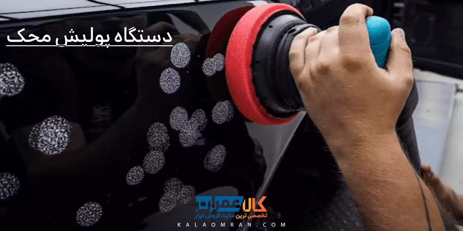 دستگاه پوليش محک