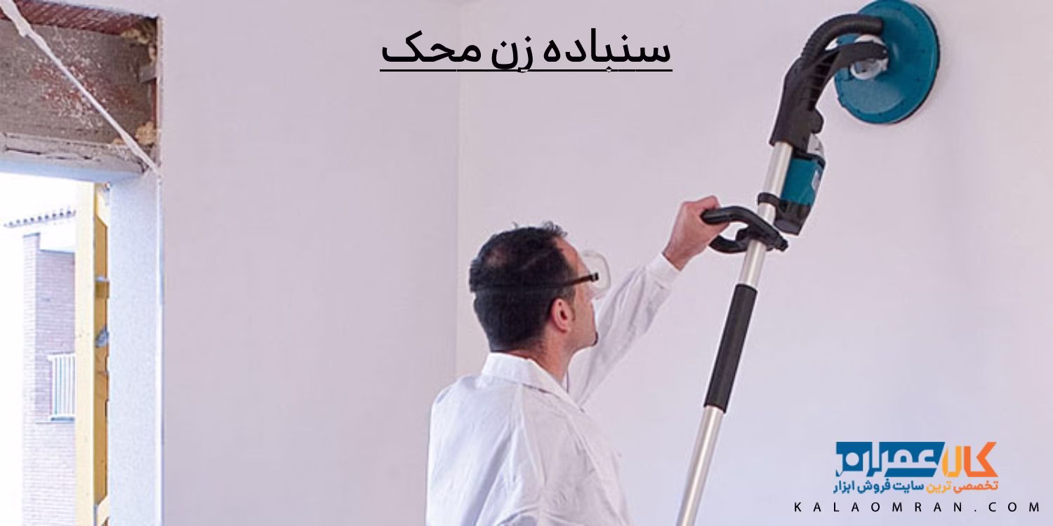 سنباده زن محک