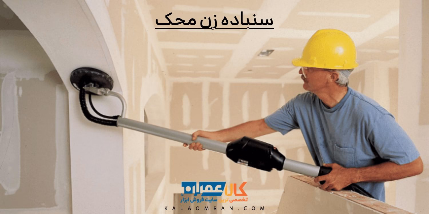 سنباده زن محک