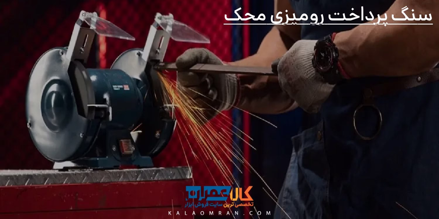 سنگ پرداخت رومیزی محک